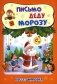 Письмо Деду Морозу: Квест-шифровка для детей 6-7 лет фото книги маленькое 2
