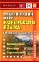 Практический курс корейского языка. Продолжающий этап фото книги маленькое 2