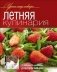 Летняя кулинария фото книги маленькое 2