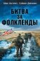 Битва за Фолкленды фото книги маленькое 2