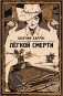 Легкой смерти фото книги маленькое 2
