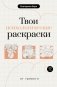 Твои психологические раскраски от тревоги фото книги маленькое 2