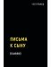Письма к сыну фото книги маленькое 2