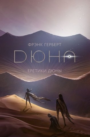 Еретики Дюны фото книги