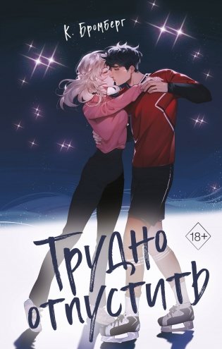 Трудно отпустить (#1) фото книги