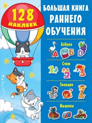 Большая книга раннего обучения с наклейками фото книги