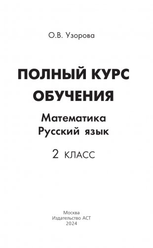 Полный курс обучения. 2 класс. Математика. Русский язык фото книги 2