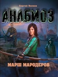 Марш мародёров фото книги