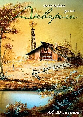 Папка для акварели, А4, 20 листов фото книги