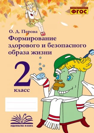Формирование здорового и безопасного образа жизни. 2 класс. ФГОС фото книги
