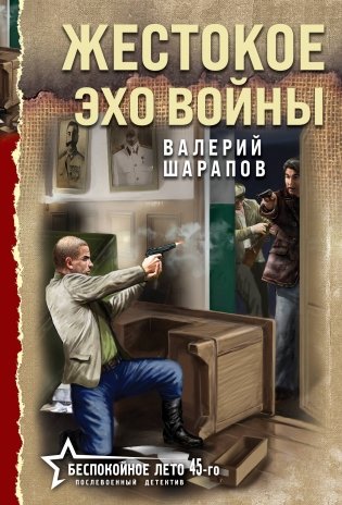 Жестокое эхо войны фото книги