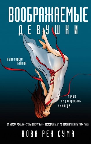 Воображаемые девушки фото книги