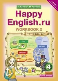 Happy English. Счастливый английский. 4 класс. Рабочая тетрадь №2 с раздаточным материалом к учебнику. ФГОС фото книги