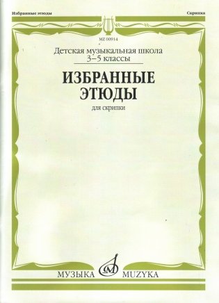 Избранные этюды: Для скрипки: 3-5 классы ДМШ фото книги