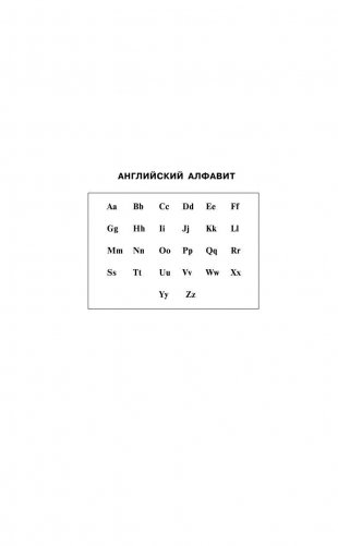 Англо-русский. Русско-английский словарь с произношением для тех, кто не знает ничего фото книги 5