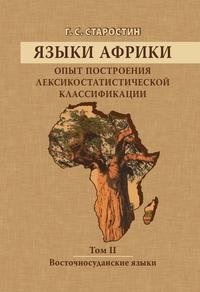 Языки Африки. Опыт построения лексикостатистической классификации. Том 2. Восточносуданские языки фото книги