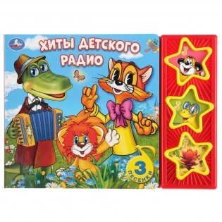 Хиты детского радио. 3 музыкальные кнопки фото книги