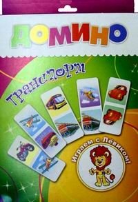 Домино "Транспорт" фото книги