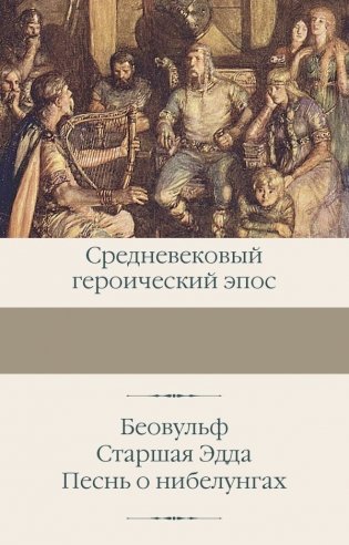 Беовульф. Старшая Эдда. Песнь о нибелунгах фото книги