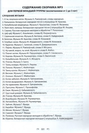 Музыкальное искусство. Хрестоматия. В двух частях. Часть 1. От 2 до 4 лет (с эл. прил.) фото книги 7