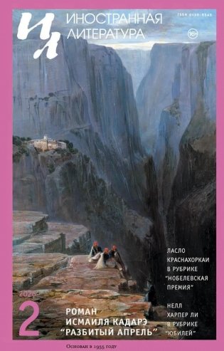 Журнал "Иностранная литература" № 2 2026 г фото книги