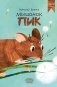 Мышонок Пик фото книги маленькое 2