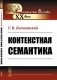 Контекстная семантика фото книги маленькое 2