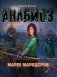 Марш мародёров фото книги маленькое 2
