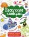 Нескучные каникулы. Выпуск 4 фото книги маленькое 2