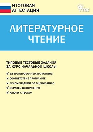 Литературное чтение. Типовые тестовые задания за курс начальной школы. ФГОС фото книги