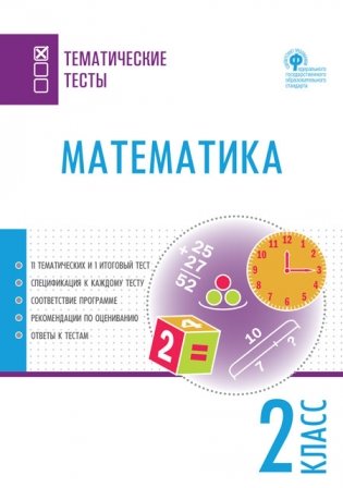 Математика. Тематические тесты. 2 класс. ФГОС фото книги