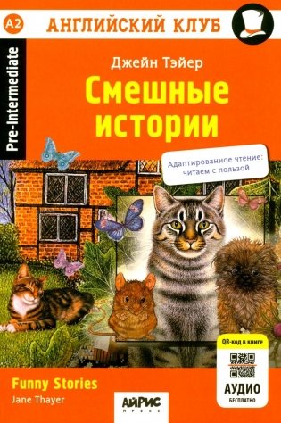 Смешные истории = Funny Stories. (QR-код на аудиосопровождение). 20-е изд. Книга на англ.яз фото книги