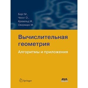 Вычислительная геометрия. Алгоритмы и приложения фото книги