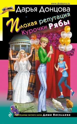 Плохая репутация Курочки Рябы фото книги