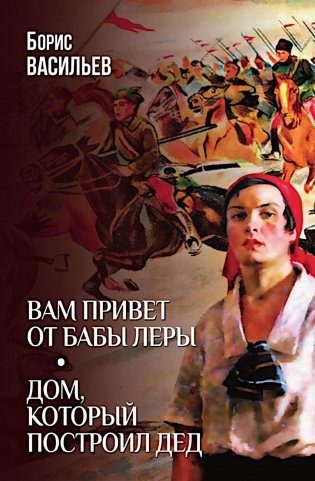 Вам привет от бабы Леры; Дом, который построил Дед: романы фото книги