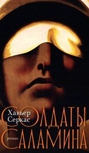 Солдаты Саламина: роман фото книги
