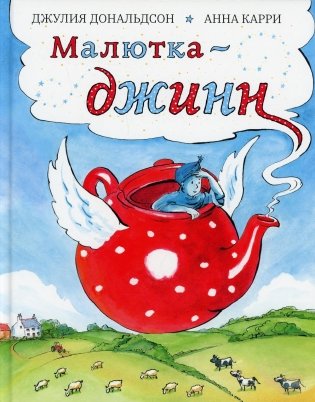 Малютка-джинн: сказка фото книги