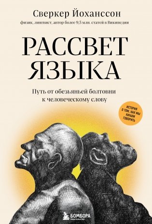 Рассвет языка. Путь от обезьяньей болтовни к человеческому слову. История о том, как мы начали говорить фото книги