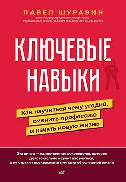 Ключевые навыки. Как научиться чему угодно, сменить профессию и начать новую жизнь фото книги