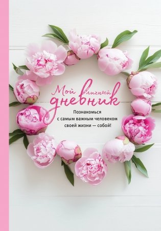 Мой личный дневник. Познакомься с самым важным человеком своей жизни — собой! фото книги