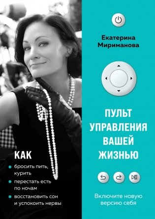 Пульт управления вашей жизнью фото книги
