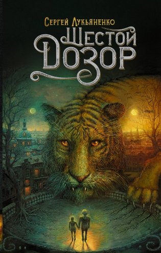 Шестой Дозор фото книги