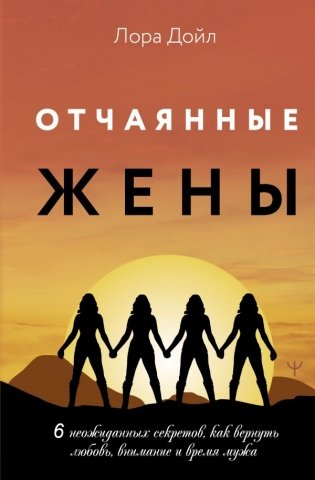 Отчаянные жены. 6 неожиданных секретов, как вернуть любовь, внимание и время мужа фото книги