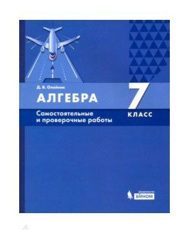 Алгебра. 7 класс. Самостоятельные и проверочные работы фото книги