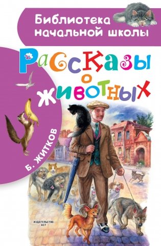 Рассказы о животных фото книги