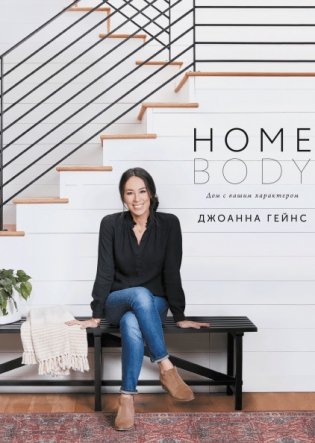 Homebody. Дом с вашим характером фото книги