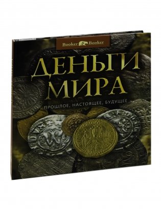 Деньги мира : прошлое, настоящее, будущее фото книги 3