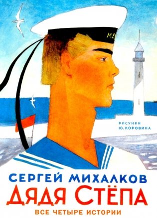 Дядя Степа фото книги