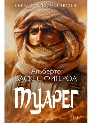 Туарег. Кн. 1-2 в одном томе. Полная версия фото книги