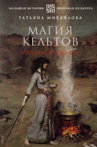Магия кельтов: судьба и смерть фото книги